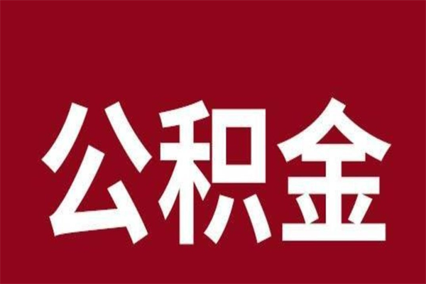 和县公积金离职怎么领取（公积金离职提取流程）