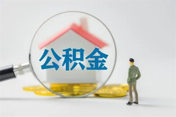 和县辞职后能取公积金吗（辞职后能取住房公积金吗）