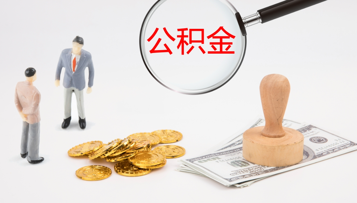 和县公积金怎么取（怎么取用公积金）