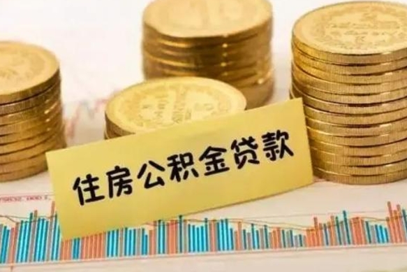 和县离职公积金封存怎么取（住房公积金离职封存怎么提取）