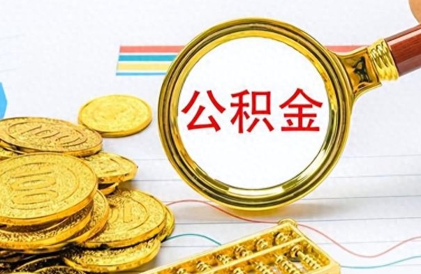 和县公积金多的可以取出来吗（多的公积金可以取出来不）